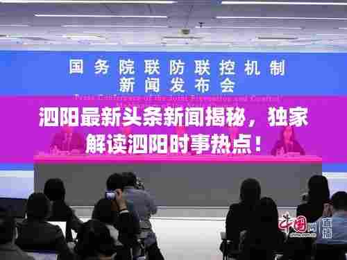泗阳最新头条新闻揭秘，独家解读泗阳时事热点！
