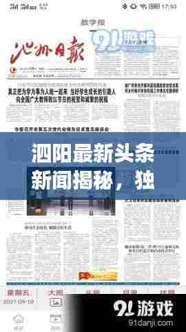 泗阳最新头条新闻揭秘,独家解读泗阳时事热点!