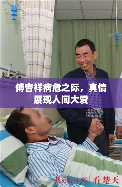 傅吉祥病危之际，真情展现人间大爱