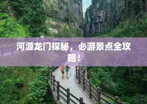 河源龙门探秘，必游景点全攻略！