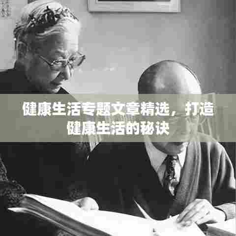 健康生活专题文章精选，打造健康生活的秘诀