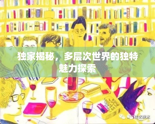 独家揭秘，多层次世界的独特魅力探索