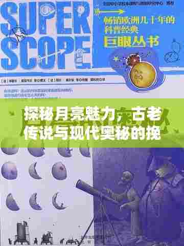 探秘月亮魅力,古老传说与现代奥秘的挽月专题