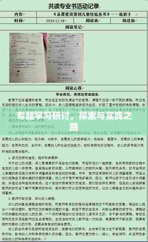 专题学习研讨，探索与实践之路