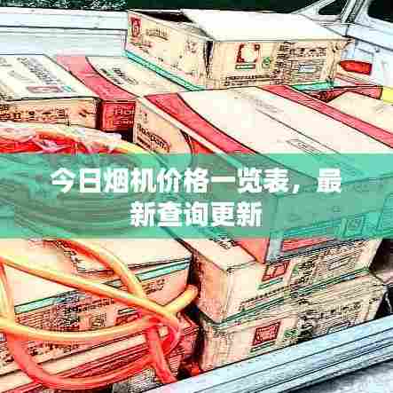 今日烟机价格一览表,最新查询更新