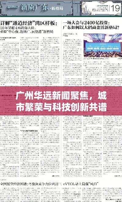 广州华远新闻聚焦,城市繁荣与科技创新共谱新篇章