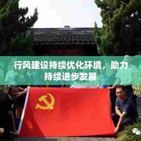 行风建设持续优化环境，助力持续进步发展