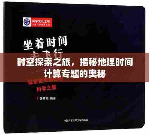 时空探索之旅，揭秘地理时间计算专题的奥秘