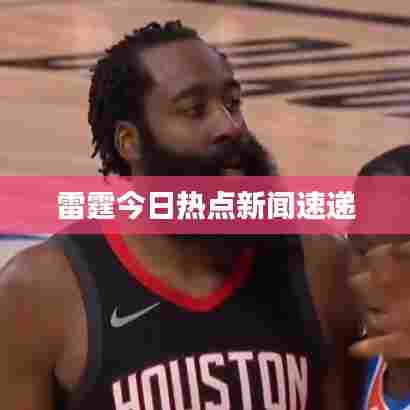 雷霆今日热点新闻速递