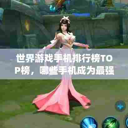 世界游戏手机排行榜TOP榜，哪些手机成为最强王者？