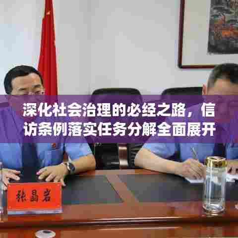 深化社会治理的必经之路，信访条例落实任务分解全面展开
