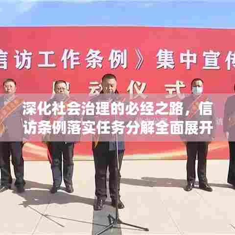 深化社会治理的必经之路,信访条例落实任务分解全面展开