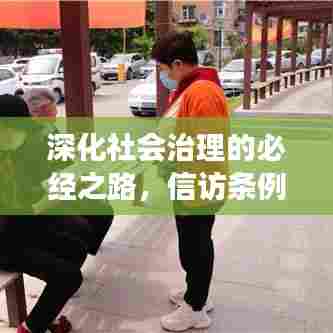 深化社会治理的必经之路,信访条例落实任务分解全面展开