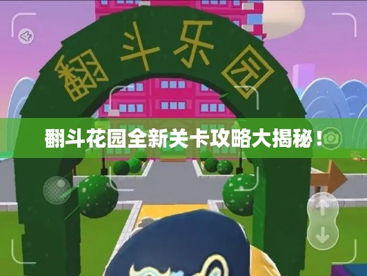 翻斗花园全新关卡攻略大揭秘！
