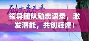 领导团队励志语录，激发潜能，共创辉煌！