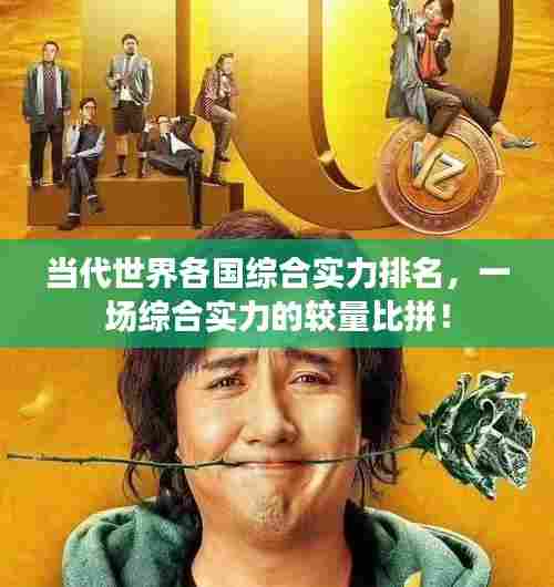 当代世界各国综合实力排名，一场综合实力的较量比拼！