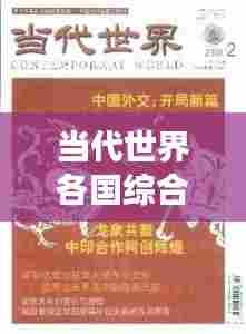 当代世界各国综合实力排名,一场综合实力的较量比拼!
