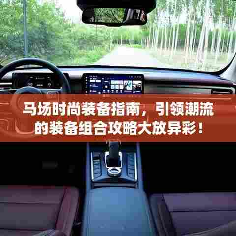 马场时尚装备指南，引领潮流的装备组合攻略大放异彩！