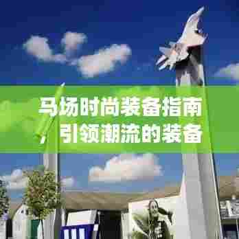 马场时尚装备指南,引领潮流的装备组合攻略大放异彩!