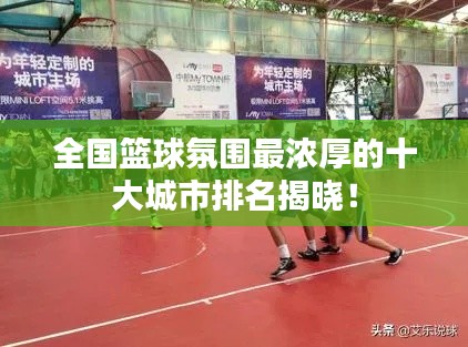 全国篮球氛围最浓厚的十大城市排名揭晓！