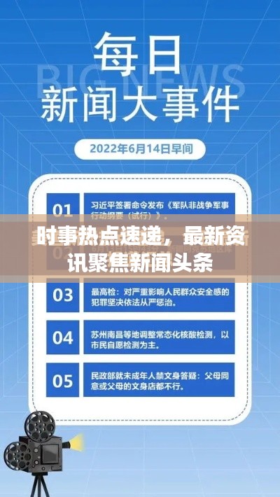 时事热点速递，最新资讯聚焦新闻头条