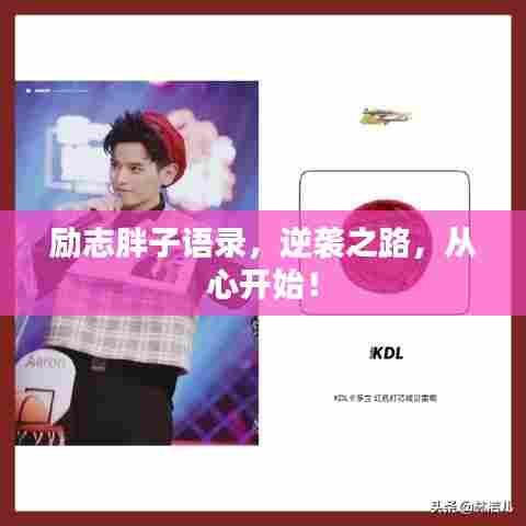 励志胖子语录,逆袭之路,从心开始!