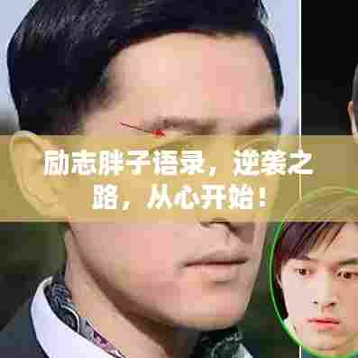 励志胖子语录,逆袭之路,从心开始!