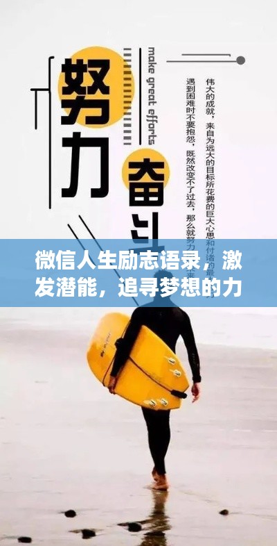 微信人生励志语录，激发潜能，追寻梦想的力量源泉