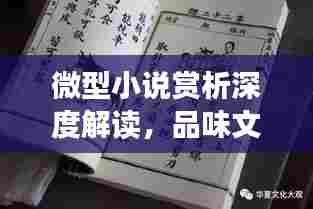 微型小说赏析深度解读,品味文字魅力,领略文学精粹