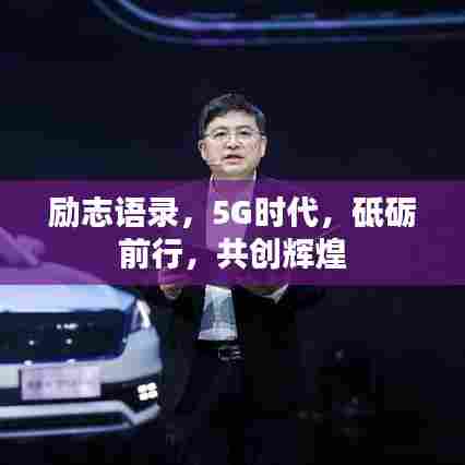 励志语录,5G时代,砥砺前行,共创辉煌