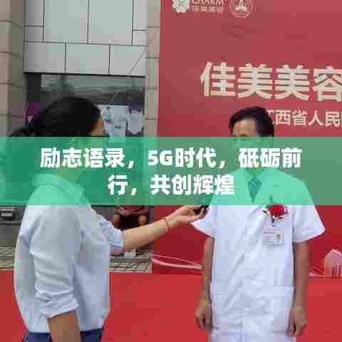 励志语录,5G时代,砥砺前行,共创辉煌