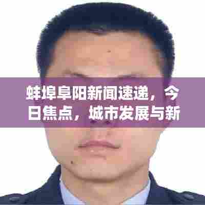蚌埠阜阳新闻速递,今日焦点,城市发展与新动向快报