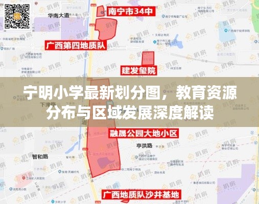 宁明小学最新划分图,教育资源分布与区域发展深度解读