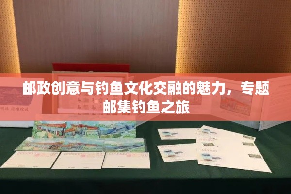 邮政创意与钓鱼文化交融的魅力,专题邮集钓鱼之旅