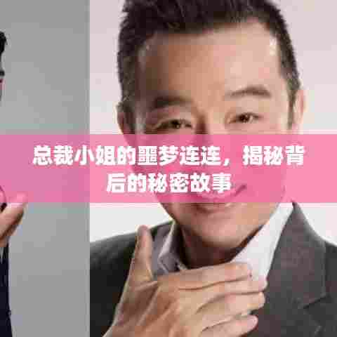 总裁小姐的噩梦连连，揭秘背后的秘密故事