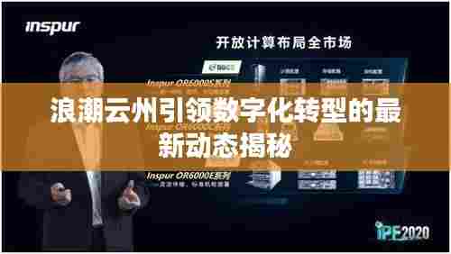 浪潮云州引领数字化转型的最新动态揭秘