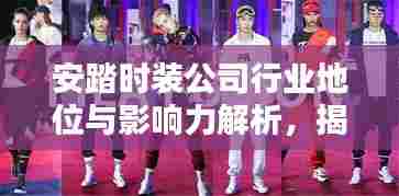安踏时装公司行业地位与影响力解析,揭秘排名背后的实力与魅力