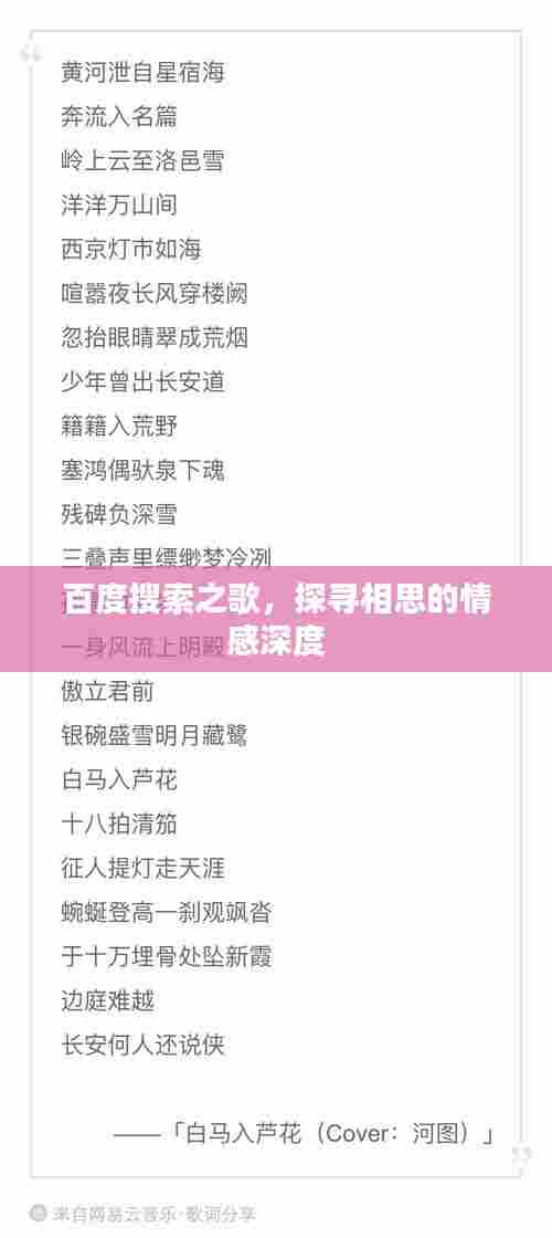 百度搜索之歌，探寻相思的情感深度