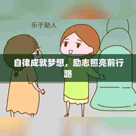 自律成就梦想，励志照亮前行路