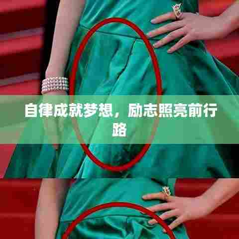 自律成就梦想,励志照亮前行路