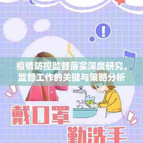 疫情防控监督落实深度研究,监督工作的关键与策略分析