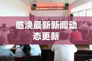 临涣最新新闻动态更新