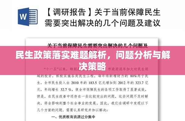民生政策落实难题解析，问题分析与解决策略