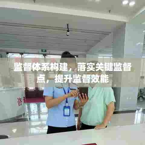 监督体系构建，落实关键监督点，提升监督效能