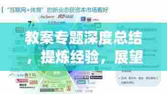 教案专题深度总结，提炼经验，展望未来