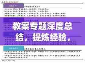 教案专题深度总结,提炼经验,展望未来