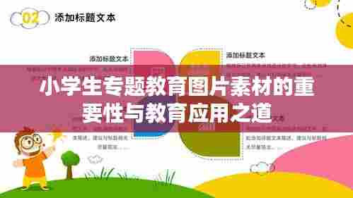 小学生专题教育图片素材的重要性与教育应用之道