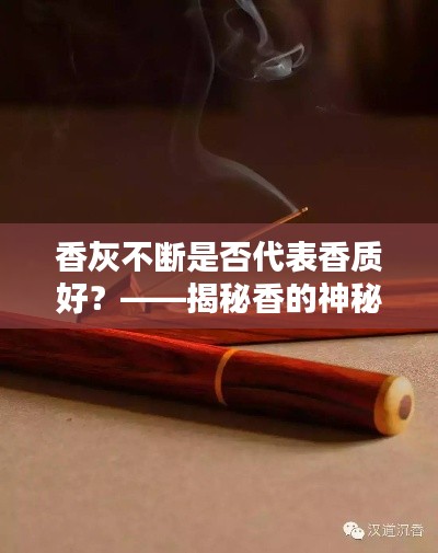 香灰不断是否代表香质好？——揭秘香的神秘面纱