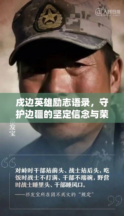 戍边英雄励志语录，守护边疆的坚定信念与荣耀使命