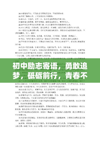 初中励志寄语，勇敢追梦，砥砺前行，青春不停止！